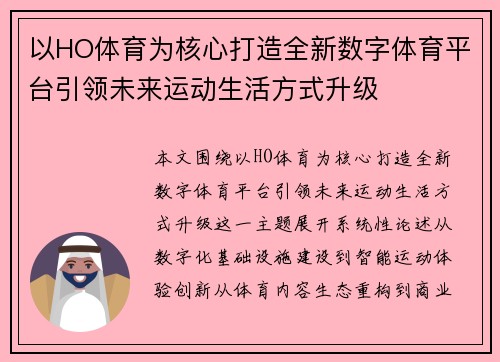 以HO体育为核心打造全新数字体育平台引领未来运动生活方式升级 以HO体育为核心打造全新数字体育平台引领未来运动生活方式升级
