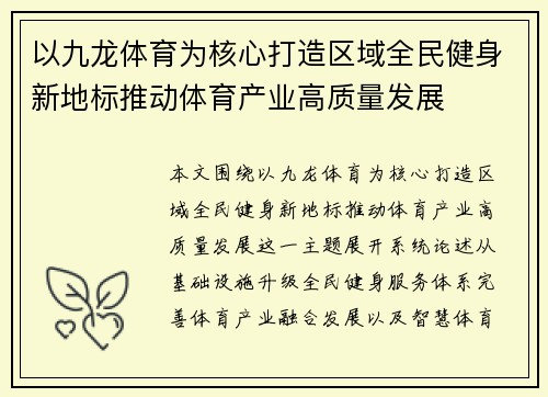 以九龙体育为核心打造区域全民健身新地标推动体育产业高质量发展