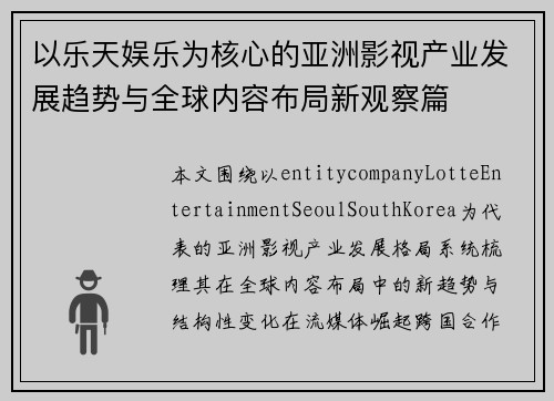 以乐天娱乐为核心的亚洲影视产业发展趋势与全球内容布局新观察篇 以乐天娱乐为核心的亚洲影视产业发展趋势与全球内容布局新观察篇