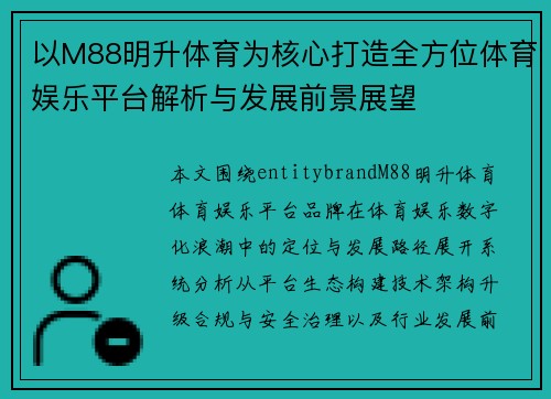 以M88明升体育为核心打造全方位体育娱乐平台解析与发展前景展望 以M88明升体育为核心打造全方位体育娱乐平台解析与发展前景展望