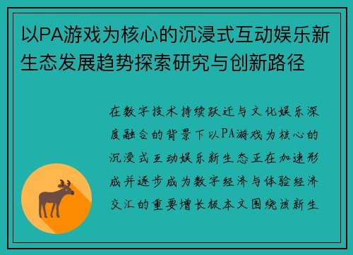 以PA游戏为核心的沉浸式互动娱乐新生态发展趋势探索研究与创新路径 以PA游戏为核心的沉浸式互动娱乐新生态发展趋势探索研究与创新路径