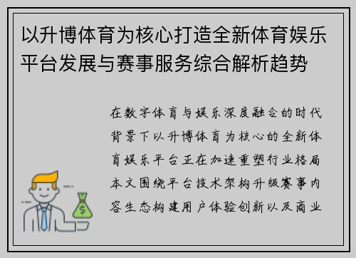 以升博体育为核心打造全新体育娱乐平台发展与赛事服务综合解析趋势 以升博体育为核心打造全新体育娱乐平台发展与赛事服务综合解析趋势