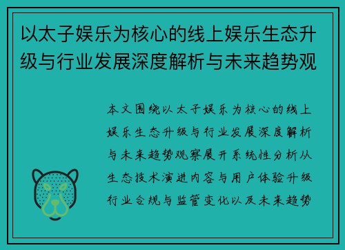 以太子娱乐为核心的线上娱乐生态升级与行业发展深度解析与未来趋势观察 以太子娱乐为核心的线上娱乐生态升级与行业发展深度解析与未来趋势观察