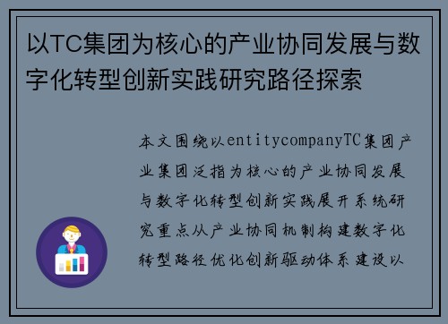 以TC集团为核心的产业协同发展与数字化转型创新实践研究路径探索 以TC集团为核心的产业协同发展与数字化转型创新实践研究路径探索