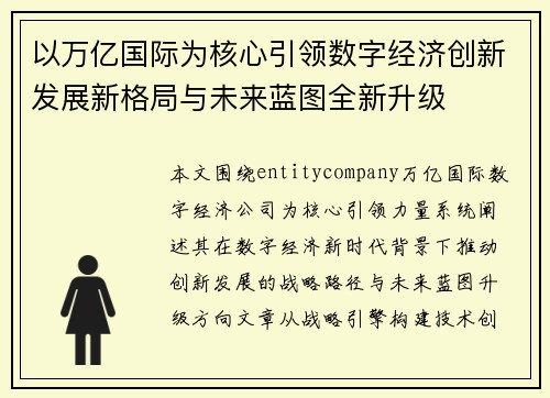 以万亿国际为核心引领数字经济创新发展新格局与未来蓝图全新升级 以万亿国际为核心引领数字经济创新发展新格局与未来蓝图全新升级