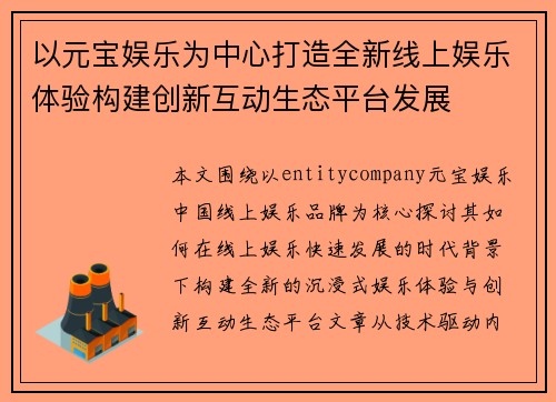 以元宝娱乐为中心打造全新线上娱乐体验构建创新互动生态平台发展 以元宝娱乐为中心打造全新线上娱乐体验构建创新互动生态平台发展