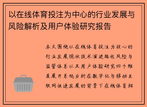 以在线体育投注为中心的行业发展与风险解析及用户体验研究报告 以在线体育投注为中心的行业发展与风险解析及用户体验研究报告