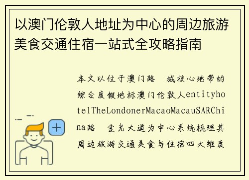 以澳门伦敦人地址为中心的周边旅游美食交通住宿一站式全攻略指南 以澳门伦敦人地址为中心的周边旅游美食交通住宿一站式全攻略指南