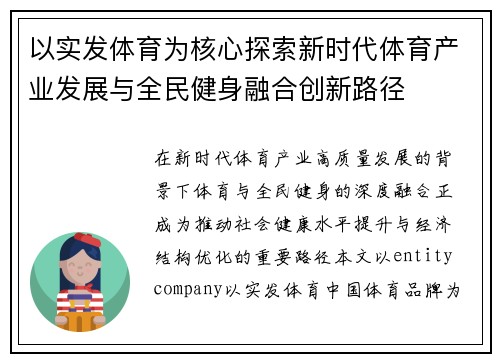以实发体育为核心探索新时代体育产业发展与全民健身融合创新路径 以实发体育为核心探索新时代体育产业发展与全民健身融合创新路径