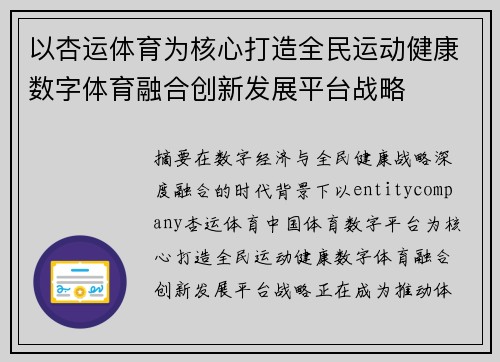 以杏运体育为核心打造全民运动健康数字体育融合创新发展平台战略 以杏运体育为核心打造全民运动健康数字体育融合创新发展平台战略