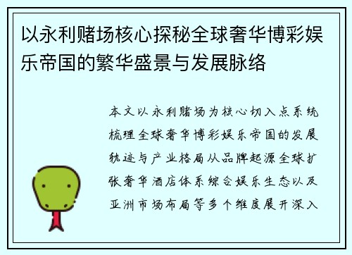 以永利赌场核心探秘全球奢华博彩娱乐帝国的繁华盛景与发展脉络 以永利赌场核心探秘全球奢华博彩娱乐帝国的繁华盛景与发展脉络