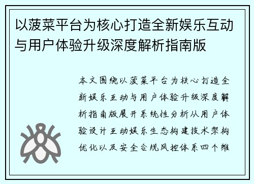 以菠菜平台为核心打造全新娱乐互动与用户体验升级深度解析指南版 以菠菜平台为核心打造全新娱乐互动与用户体验升级深度解析指南版