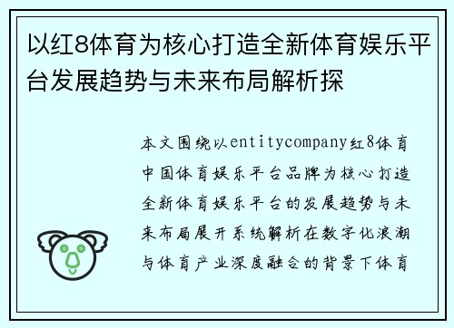以红8体育为核心打造全新体育娱乐平台发展趋势与未来布局解析探 以红8体育为核心打造全新体育娱乐平台发展趋势与未来布局解析探