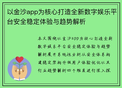 以金沙app为核心打造全新数字娱乐平台安全稳定体验与趋势解析 以金沙app为核心打造全新数字娱乐平台安全稳定体验与趋势解析