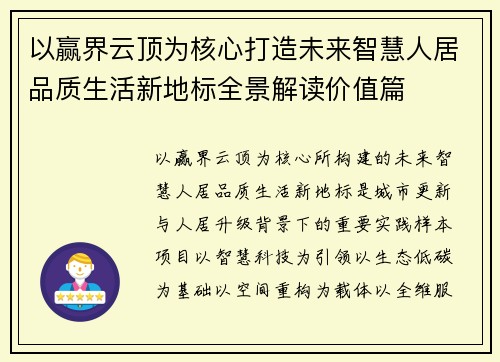 以赢界云顶为核心打造未来智慧人居品质生活新地标全景解读价值篇 以赢界云顶为核心打造未来智慧人居品质生活新地标全景解读价值篇