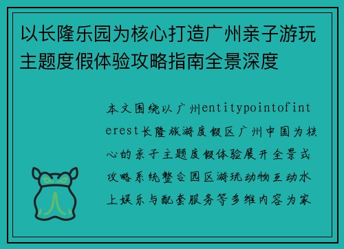 以长隆乐园为核心打造广州亲子游玩主题度假体验攻略指南全景深度 以长隆乐园为核心打造广州亲子游玩主题度假体验攻略指南全景深度