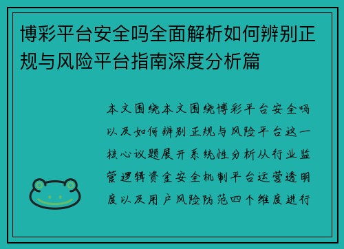 博彩平台安全吗全面解析如何辨别正规与风险平台指南深度分析篇 博彩平台安全吗全面解析如何辨别正规与风险平台指南深度分析篇