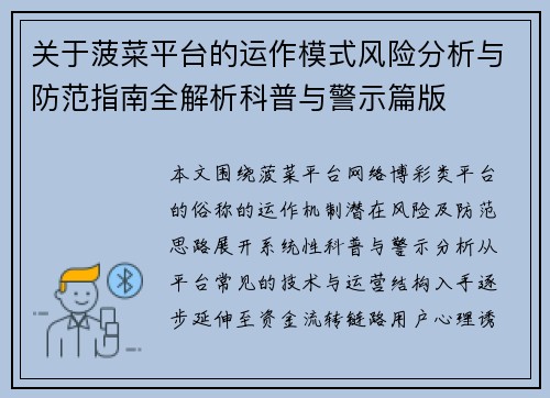 关于菠菜平台的运作模式风险分析与防范指南全解析科普与警示篇版 关于菠菜平台的运作模式风险分析与防范指南全解析科普与警示篇版