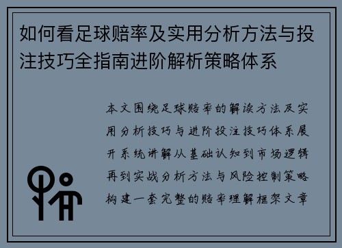 如何看足球赔率及实用分析方法与投注技巧全指南进阶解析策略体系 如何看足球赔率及实用分析方法与投注技巧全指南进阶解析策略体系