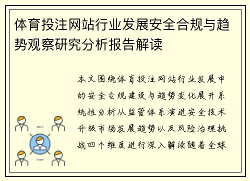 体育投注网站行业发展安全合规与趋势观察研究分析报告解读 体育投注网站行业发展安全合规与趋势观察研究分析报告解读