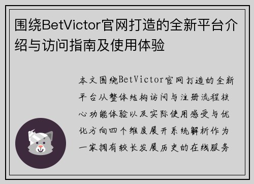 围绕BetVictor官网打造的全新平台介绍与访问指南及使用体验 围绕BetVictor官网打造的全新平台介绍与访问指南及使用体验
