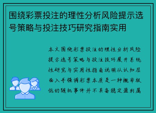 围绕彩票投注的理性分析风险提示选号策略与投注技巧研究指南实用 围绕彩票投注的理性分析风险提示选号策略与投注技巧研究指南实用