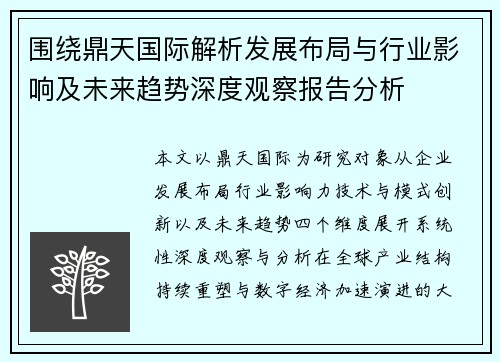 围绕鼎天国际解析发展布局与行业影响及未来趋势深度观察报告分析 围绕鼎天国际解析发展布局与行业影响及未来趋势深度观察报告分析