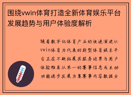 围绕vwin体育打造全新体育娱乐平台发展趋势与用户体验度解析 围绕vwin体育打造全新体育娱乐平台发展趋势与用户体验度解析