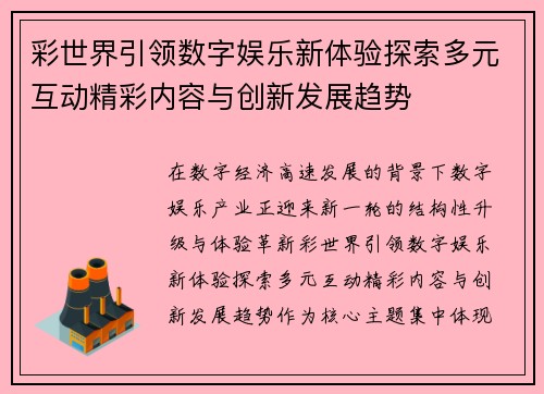 彩世界引领数字娱乐新体验探索多元互动精彩内容与创新发展趋势 彩世界引领数字娱乐新体验探索多元互动精彩内容与创新发展趋势