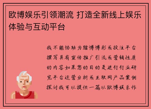 欧博娱乐引领潮流 打造全新线上娱乐体验与互动平台