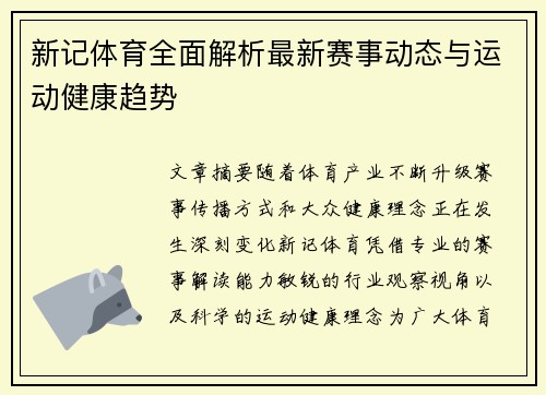 新记体育全面解析最新赛事动态与运动健康趋势 新记体育全面解析最新赛事动态与运动健康趋势