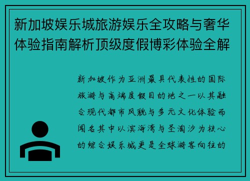 新加坡娱乐城旅游娱乐全攻略与奢华体验指南解析顶级度假博彩体验全解析 新加坡娱乐城旅游娱乐全攻略与奢华体验指南解析顶级度假博彩体验全解析
