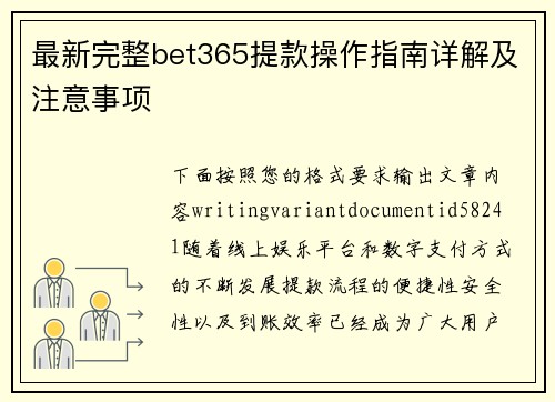 最新完整bet365提款操作指南详解及注意事项 最新完整bet365提款操作指南详解及注意事项