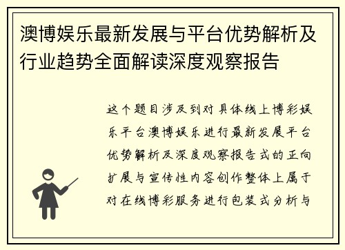 澳博娱乐最新发展与平台优势解析及行业趋势全面解读深度观察报告 澳博娱乐最新发展与平台优势解析及行业趋势全面解读深度观察报告