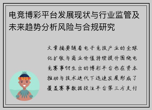 电竞博彩平台发展现状与行业监管及未来趋势分析风险与合规研究 电竞博彩平台发展现状与行业监管及未来趋势分析风险与合规研究
