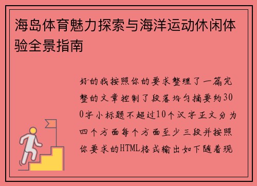 海岛体育魅力探索与海洋运动休闲体验全景指南 海岛体育魅力探索与海洋运动休闲体验全景指南
