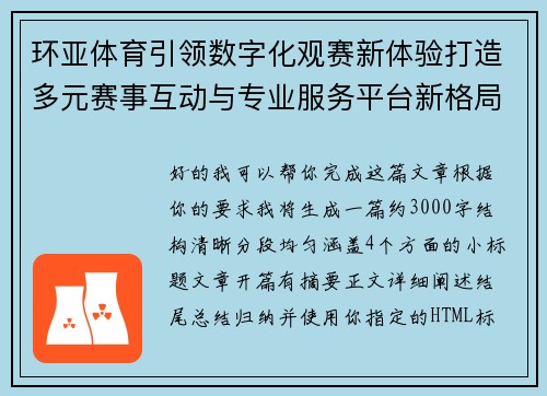 环亚体育引领数字化观赛新体验打造多元赛事互动与专业服务平台新格局 环亚体育引领数字化观赛新体验打造多元赛事互动与专业服务平台新格局
