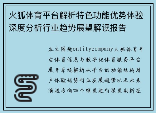 火狐体育平台解析特色功能优势体验深度分析行业趋势展望解读报告 火狐体育平台解析特色功能优势体验深度分析行业趋势展望解读报告
