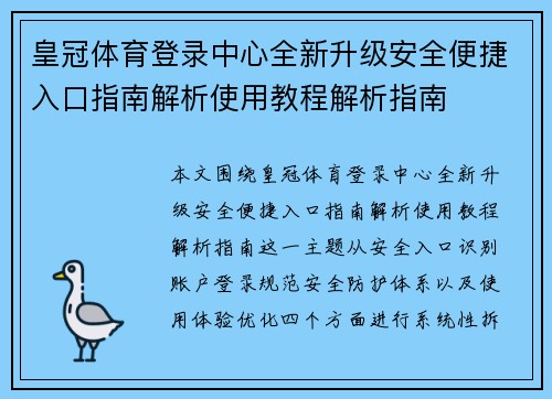 皇冠体育登录中心全新升级安全便捷入口指南解析使用教程解析指南