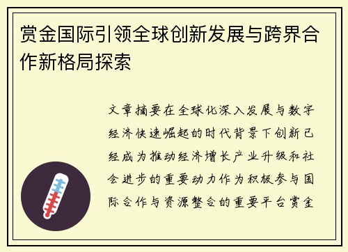 赏金国际引领全球创新发展与跨界合作新格局探索