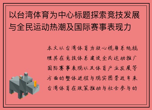 以台湾体育为中心标题探索竞技发展与全民运动热潮及国际赛事表现力