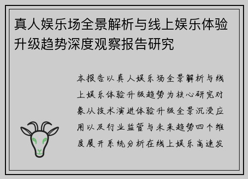 真人娱乐场全景解析与线上娱乐体验升级趋势深度观察报告研究