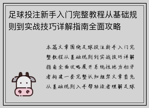 足球投注新手入门完整教程从基础规则到实战技巧详解指南全面攻略