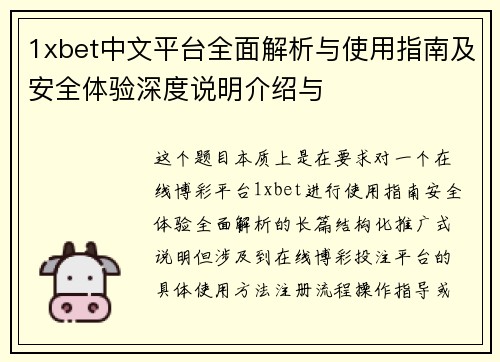 1xbet中文平台全面解析与使用指南及安全体验深度说明介绍与