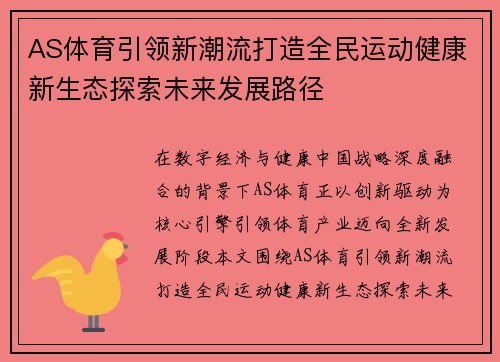 AS体育引领新潮流打造全民运动健康新生态探索未来发展路径