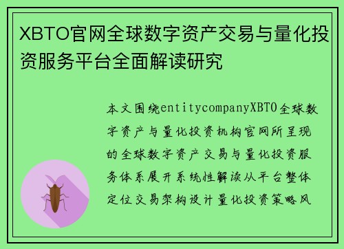 XBTO官网全球数字资产交易与量化投资服务平台全面解读研究