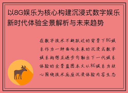 以8G娱乐为核心构建沉浸式数字娱乐新时代体验全景解析与未来趋势
