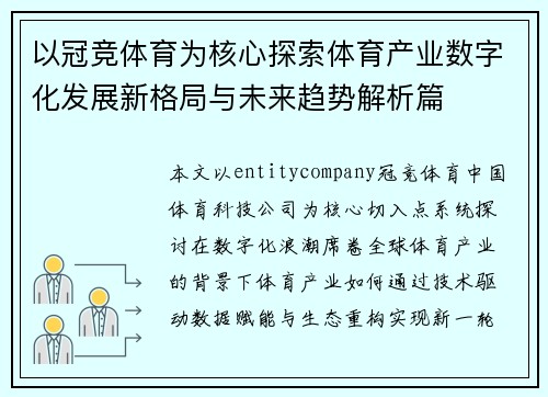 以冠竞体育为核心探索体育产业数字化发展新格局与未来趋势解析篇
