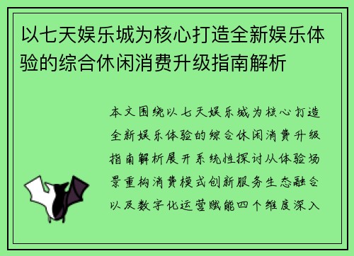 以七天娱乐城为核心打造全新娱乐体验的综合休闲消费升级指南解析