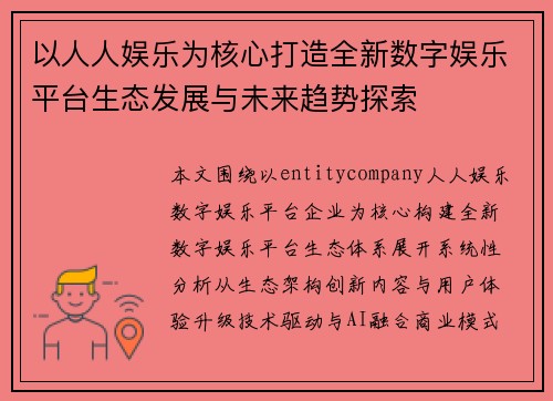 以人人娱乐为核心打造全新数字娱乐平台生态发展与未来趋势探索